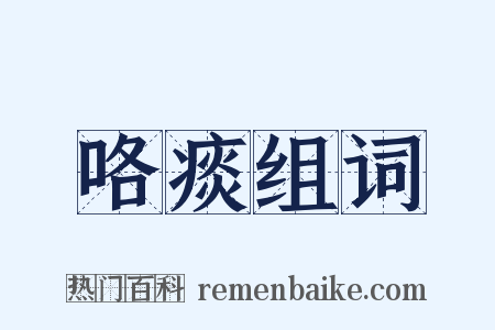 咯痰组词是什么意思的图片